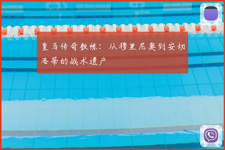 皇马传奇教练:从穆里尼奥到安切洛蒂的战术遗产