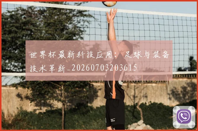 世界杯最新科技应用：足球与装备技术革新_20260703203615
