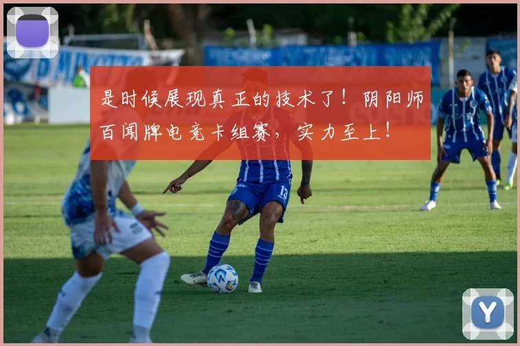 是时候展现真正的技术了！阴阳师百闻牌电竞卡组赛，实力至上！