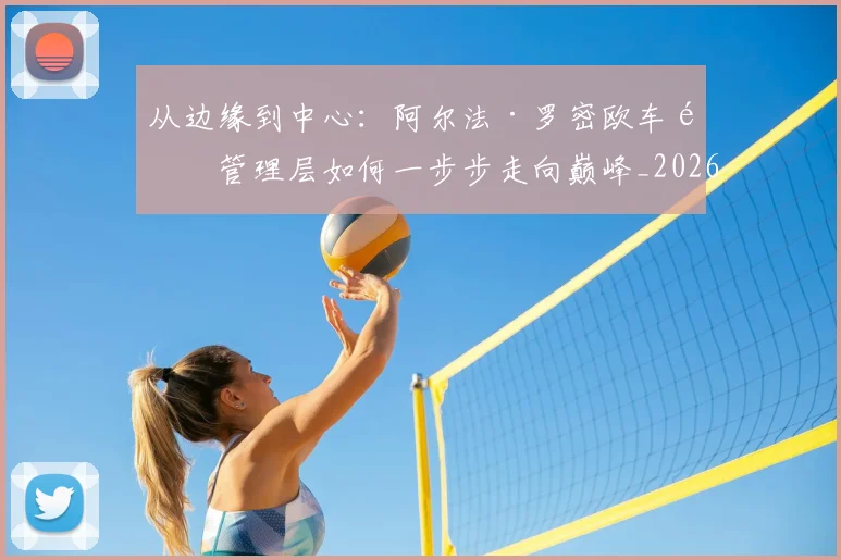 从边缘到中心:阿尔法·罗密欧车队管理层如何一步步走向巅峰_20260704164754
