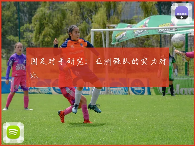国足对手研究：亚洲强队的实力对比