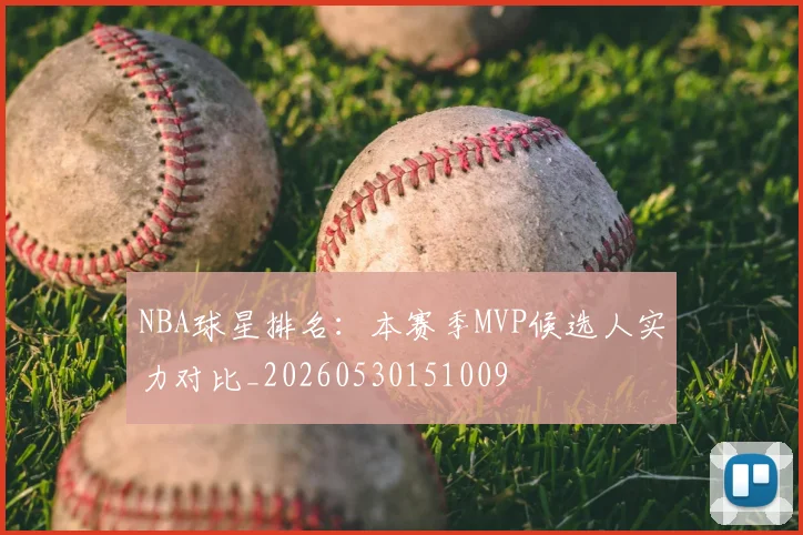 NBA球星排名：本赛季MVP候选人实力对比_20260530151009