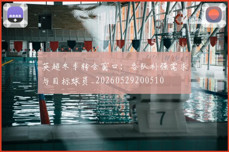 英超冬季转会窗口：各队补强需求与目标球员_20260529200510