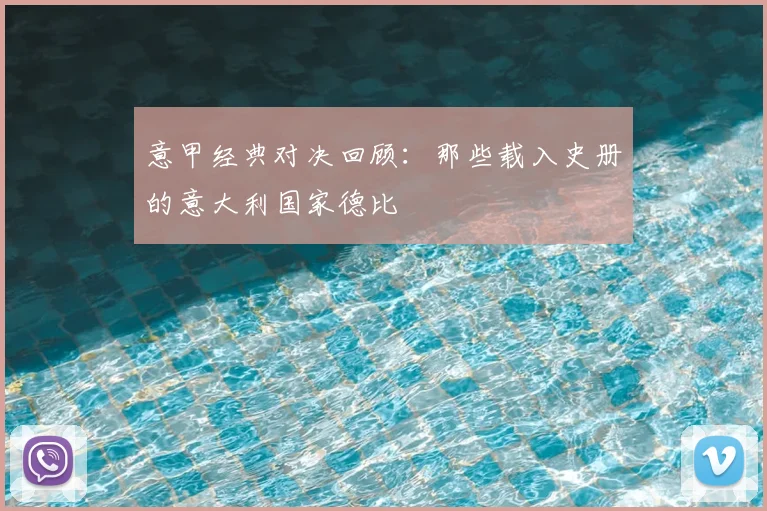 意甲经典对决回顾:那些载入史册的意大利国家德比