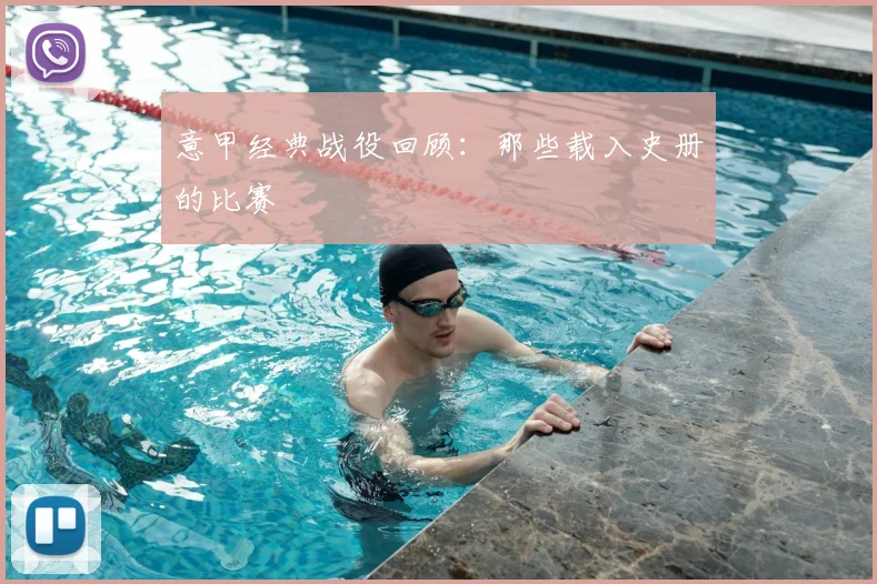 意甲经典战役回顾:那些载入史册的比赛