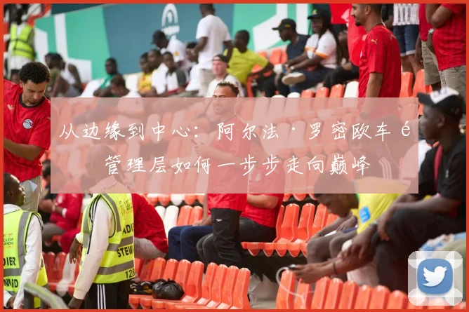 从边缘到中心：阿尔法·罗密欧车队管理层如何一步步走向巅峰